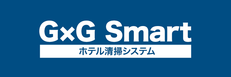 G×G Smart　ホテル清掃システム
