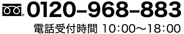 フリーダイヤル 0120-968-883