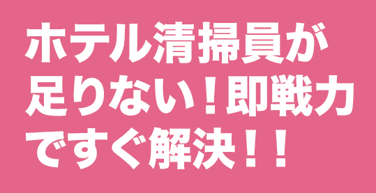 ホテル清掃員が足りない！即戦力ですぐ解決！！
