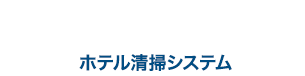 G×G Smart　ホテル清掃システム