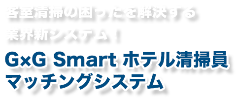 G×G Smart　ホテル清掃員マッチングシステム