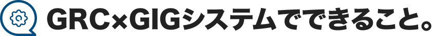GRC×GIGシステムでできること。